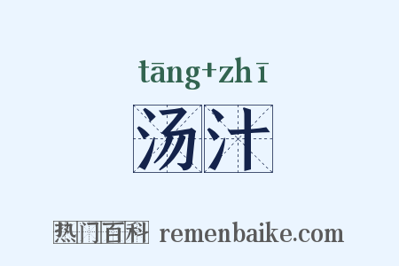 汤汁是什么意思的图片